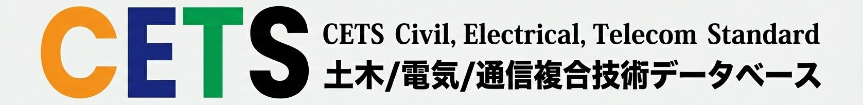 CETS（土木/電気/通信複合技術データベース）