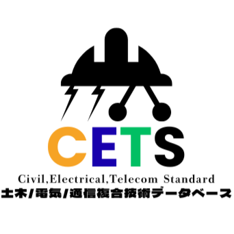 CETS（土木/電気/通信複合技術データベース）