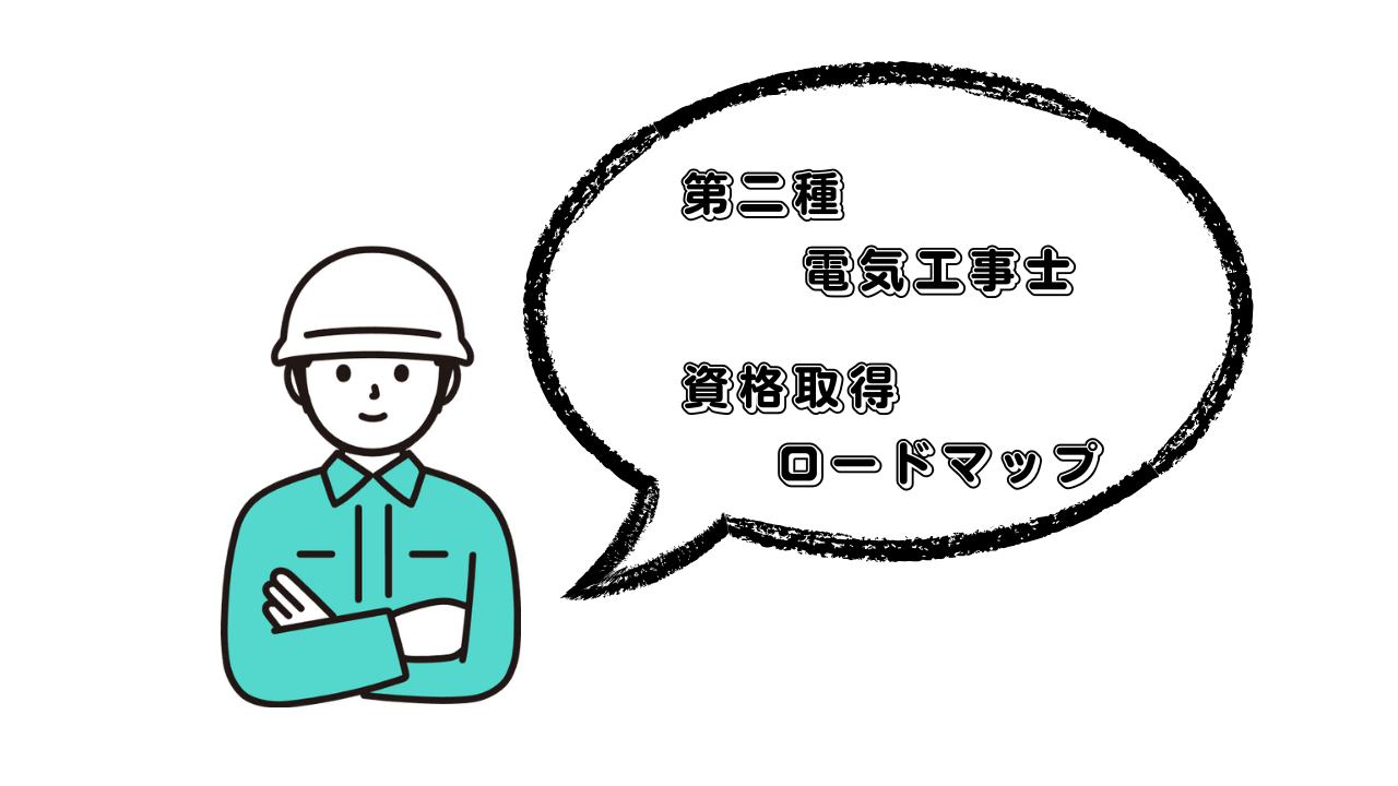 【令和8年(2026年)対応】第二種電気工事士試験を完全攻略！概要・難易度・日程・合格へのロードマップ