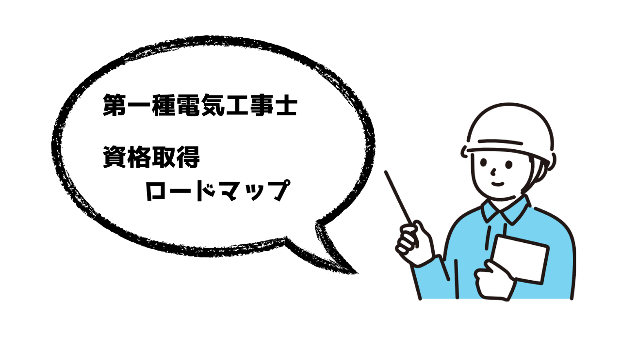 【令和8年(2026年)対応】第一種電気工事士試験を完全攻略！概要・難易度・日程・合格へのロードマップ