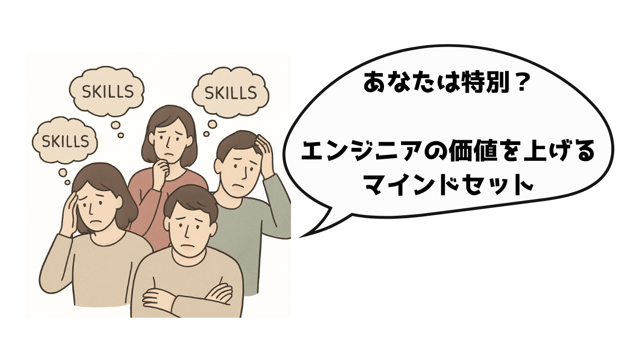 「ガラパゴススキルとポータブルスキル_市場価値を上げるマインドセット」
